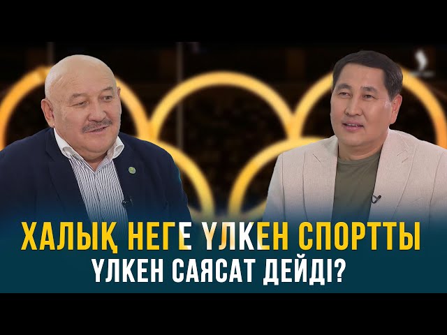 Халық неге үлкен спортты, үлкен саясат дейді?