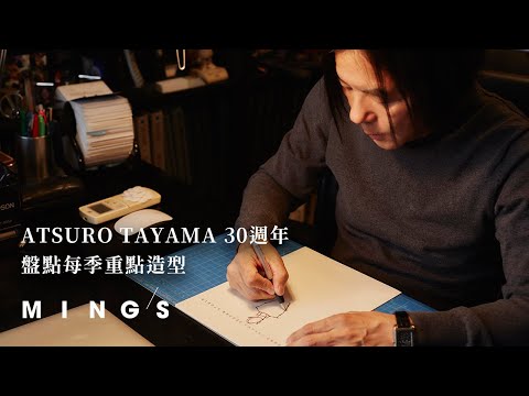 ATSURO TAYAMA 30週年 盤點每季重點造型