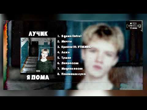 ЛУЧИК - Крейзи (ft.VTRENDE)