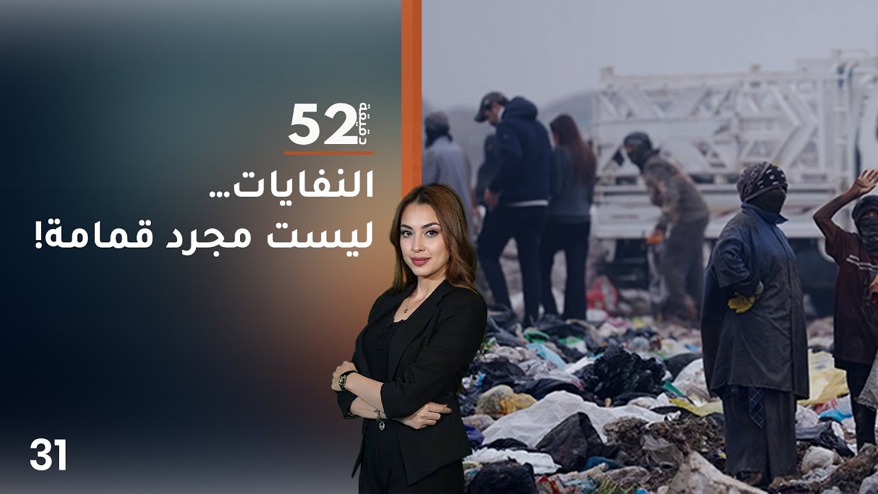فيديو | النفايات… ليست مجرد قمامة! - 52 دقيقة م٧ - حلقة ٣١