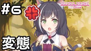 【実況】変態と遭遇するキャル【プリコネR｜絆ストーリー キャル編】#6