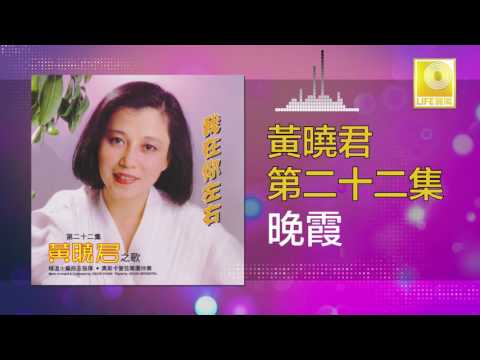 黄晓君 Wong Shiau Chuen - 晚霞 Wan Xia (Original Music Audio)
