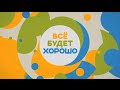 «Всё будет хорошо!» — смотри на СТС! 
