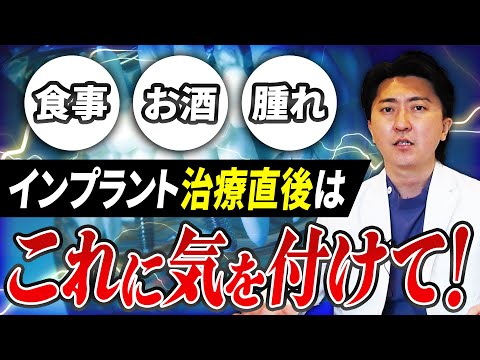 歯学科 【名古屋歯科】第3回 質問「インプラントの治療直後に気を付けることは？」