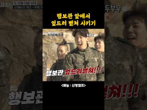 행보관 앞에서 엎드려 뻗쳐 시키기 #신병캠프 #9aw82