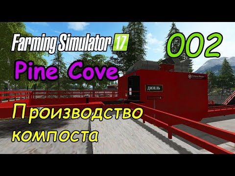 FS17 ● Карта - Pine Cove ● Серия 2 - Производство компоста