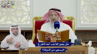 657 - هل يجوز للاعب أخذ التفرغ الرسمي من الدولة؟ - عثمان الخميس
