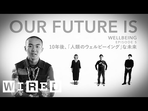 10年後人類將面臨哪些重大挑戰？ | 我們的未來是福祉版｜WIRED.jp (10年後、人類が直面する大きな課題は何？ | OUR FUTURE IS ウェルビーイング編 | WIRED.jp)