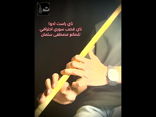 ناي راست Do | قصب احترافي