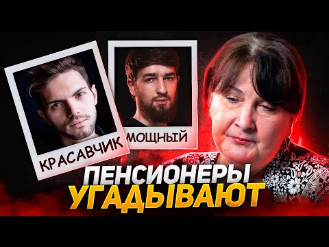 ПЕНСИОНЕРЫ УГАДЫВАЮТ ИГРОКОВ HELLRAISERS DOTA2