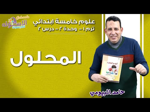 علوم خامسةابتدائي 2018 | المحلول | تيرم1 - وح2 - در2 | الاسكوله