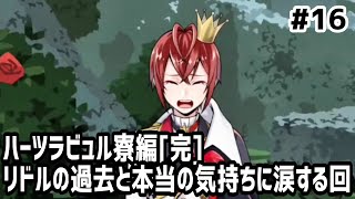 【ツイステ実況 #16】ハーツラビュル寮編[完]リドルの過去と本当の気持ちに涙する回【25~28話】