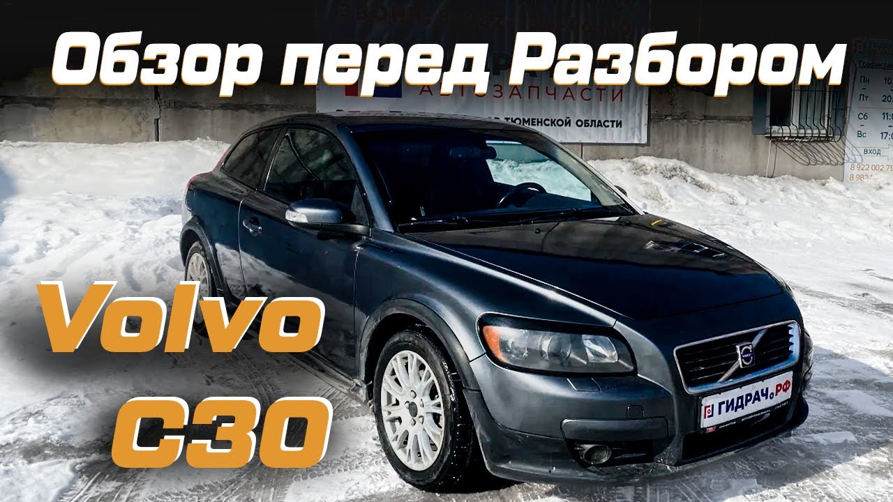 Автомобиль в разборе - G603 - Volvo C30