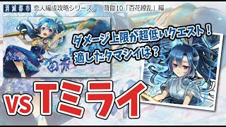 【恋人編成】Tミライの「百花繚乱」を2分41秒攻略！【消滅都市】