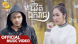 ជីវិតឯករាជ្យ - និច   ( Music VIDEO )