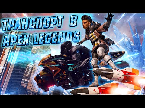 Транспорт в Apex Legends! Режим Теней Вернется! Бафф Патфайндер Нерф Преданность
