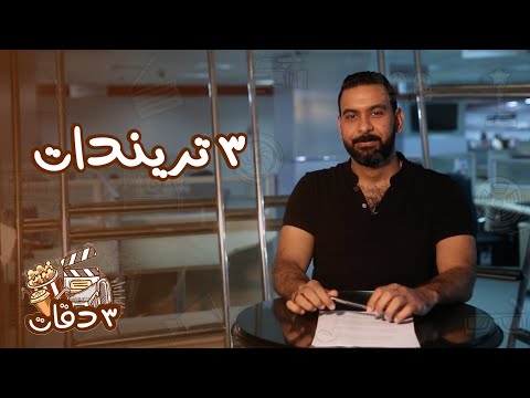 3 دقات| محمد رمضان يتعرض للتحرش.. وخناقة على «المايوه»