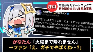 【天音かなた】オートロックで締め出され2日間帰宅できない緊急事態【ホロライブ】