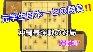 元学生選手権日本一との対局！！　沖縄将棋最強戦の棋譜（解説）【美ら島のワゲン】