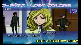 【エンディング】フルボイスを楽しみつつエンディングまで! コードギアス LOSTCOLORS　第1部