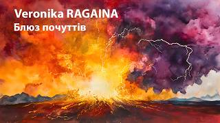 Veronika Ragaina - Блюз почуттiв