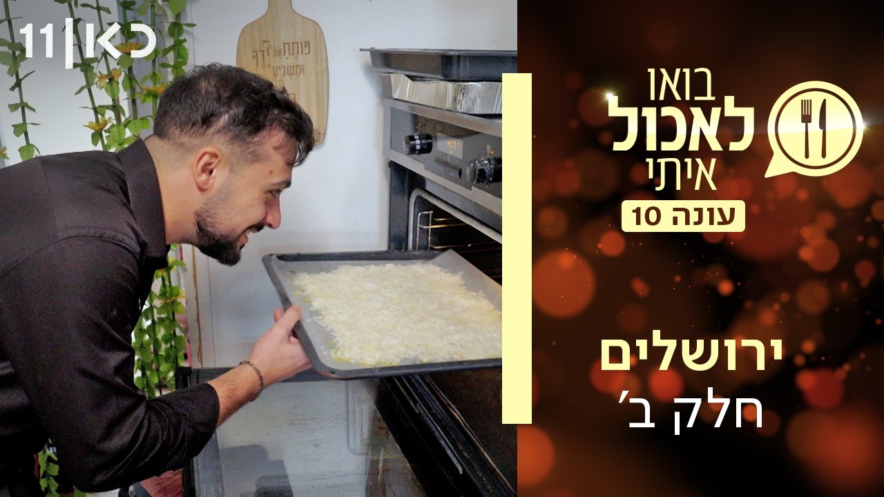 בואו לאכול איתי עונה 10 | ירושלים - חלק ב' (פרק 2)