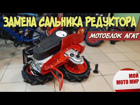 Замена сальника редуктора на новом мотоблоке Агат Л-7 потекло масло!