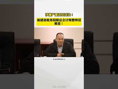 国家税务总局福建省税务局原总会计师曾钟滔被查