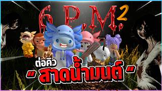 Roblox 6 P.M. #2 - ต่อคิวสาดน้ำมนต์กับสายเลือดยมราช