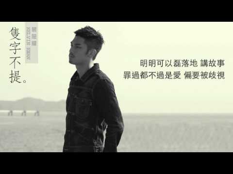 關楚耀 Kelvin Kwan《隻字不提》MV (HKTV "童話戀曲201314" 插曲) (Official Lyric Video)