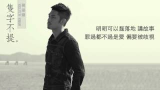 關楚耀 Kelvin Kwan《隻字不提》MV (HKTV 
