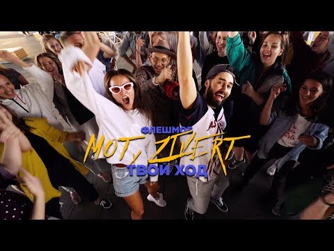 Мот, Zivert - Паруса (флешмоб #ТвойХод)