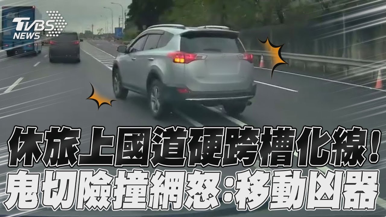 影音/休旅上國道硬跨槽化線! 鬼切險撞網怒:移動凶器