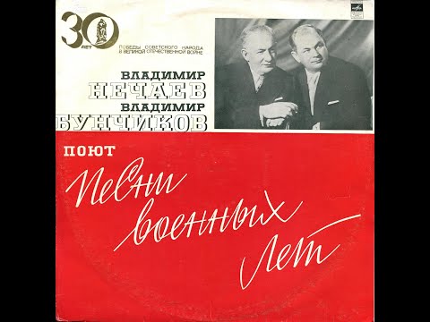 Владимир Нечаев и Владимир Бунчиков - 1975 - Песни Военных Лет © [LP] © Vinyl Rip