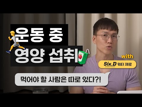 운동 중 영양 섭취, 어떻게 하지? | 공복운동 | 저녁운동 | 퇴근 후 운동 | 글루타민 | 아르기닌 | 수분섭취 | 전해질 | feat. 식스디워터제로