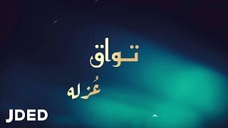 كلمات اغنية عزله تواق