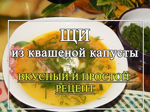 Кислые щи 🥰Щи из квашеной капусты. 👌Рецепт без заморочек!!!