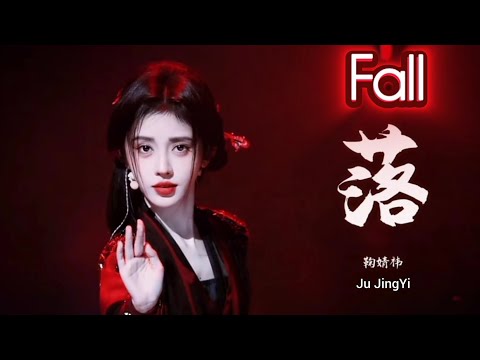 Fall ( 落 ) | Ju JingYi ( 鞠婧祎 ) | Lyrics Chi/Eng/Pinyin