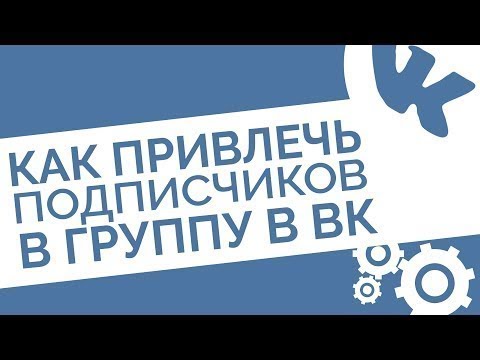 Как эффективно привлечь подписчиков в свое сообщество. Фразы для привлечения подписчиков. Как эффективно привлечь подписчиков в свое сообщество. Текст для привлечения подписчиков в группу. Привлечение подписчиков облака.