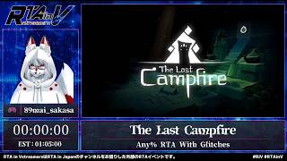 RTA in Vstreamers Vol.9「The Last Campfire」#RTAinV