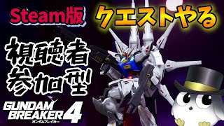 【ガンブレ4 Steam版】そろそろニュータイプ回れるのでは？　ロビー開放してるので参加自由！【ガンダムブレイカー4　ネタバレ注意】