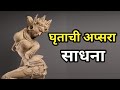घृताची अप्सरा साधना विधी Durlabh Ghritachi Apsara Durlabh 