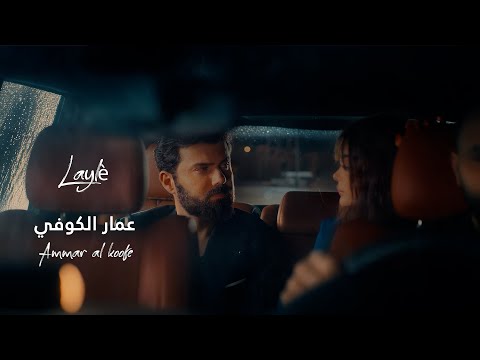 عمار الكوفي - ليلى | Ammar Alkoofe - Laylê