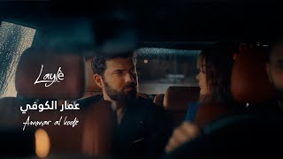 كلمات اغنية ليلى عمار الكوفي