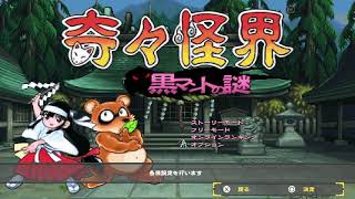 奇々怪界　黒マントの謎　おっさんの初見実況　その弍