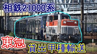 【甲種輸送】相鉄21000系東急貸出甲種輸送in鶴見