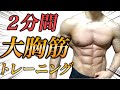 【2分】胸を大きく最強腕立て伏せ!解剖学の付きで分かりやすい。