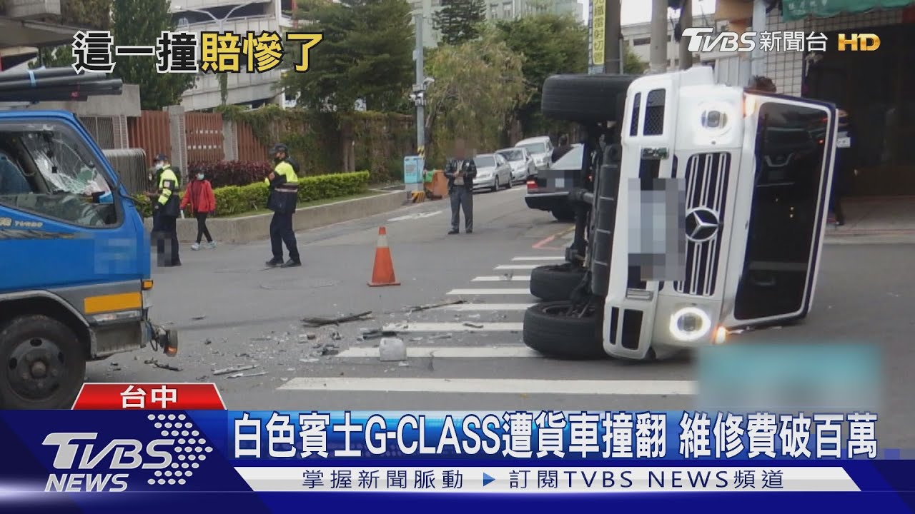 白色賓士G-CLASS遭貨車撞翻 維修費破百萬
