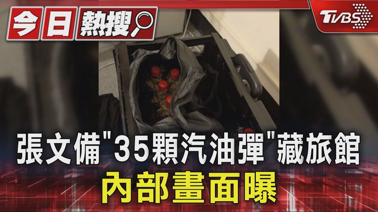 張文備「35顆汽油彈」藏旅館　內部畫面曝