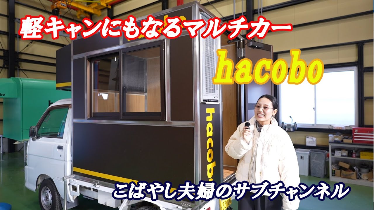 【軽キャンピングカー】軽キャンなどカスタマイズ可能なマルチシェルのご紹介・キッチンカー・断熱材一体型オリジナル複合パネル・ケーアイ工業